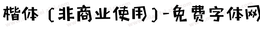 楷体 (非商业使用)字体转换